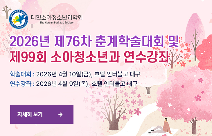 소아과춘계2026