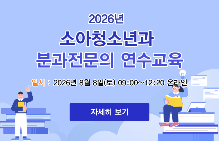 2026년 분과전문의 연수교육