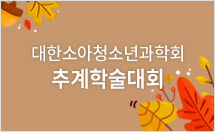 제65차 추계학술대회